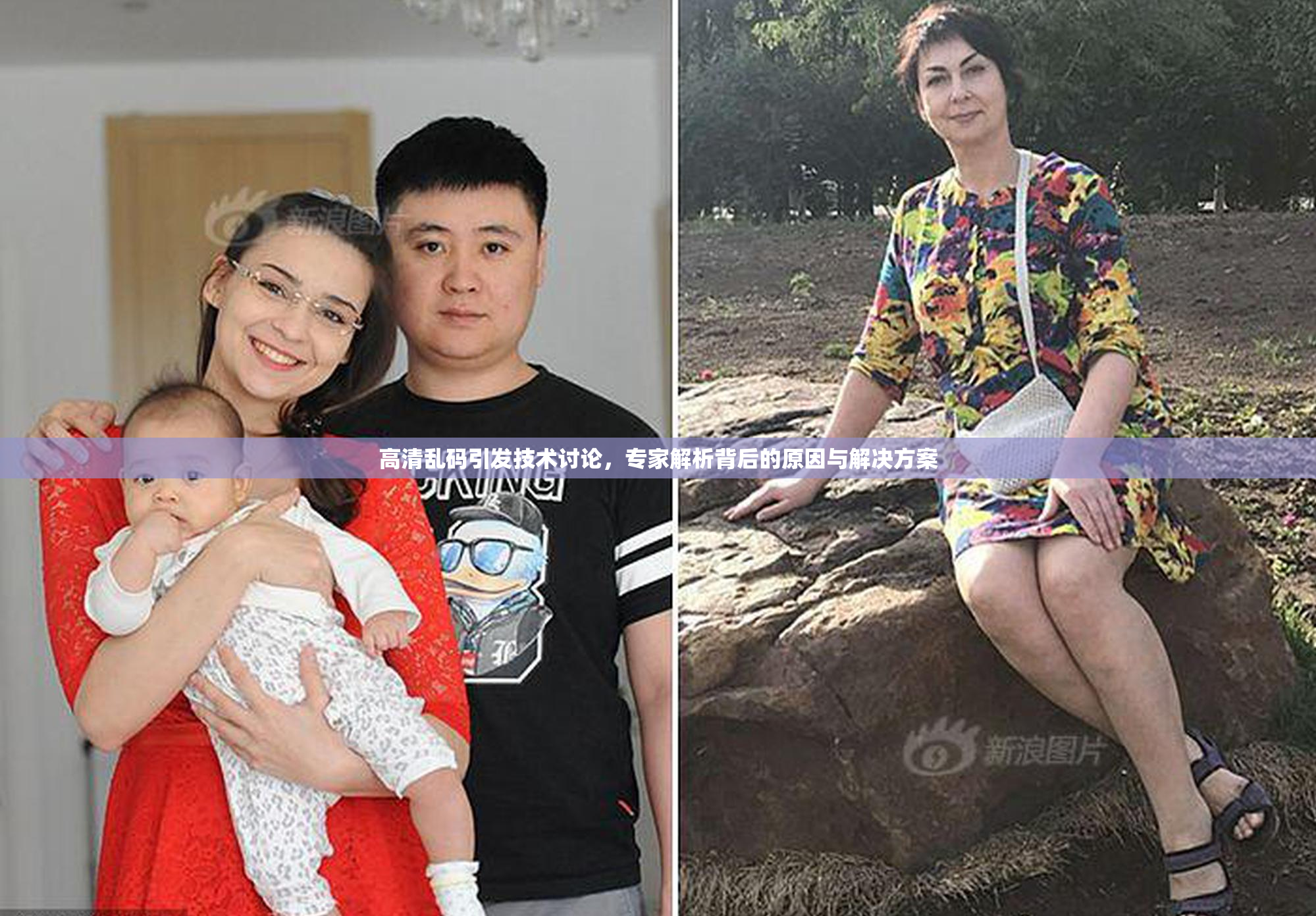 高清乱码引发技术讨论，专家解析背后的原因与解决方案