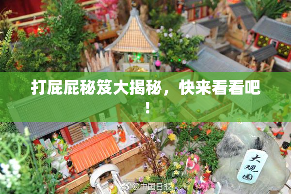 打屁屁秘笈大揭秘，快来看看吧！