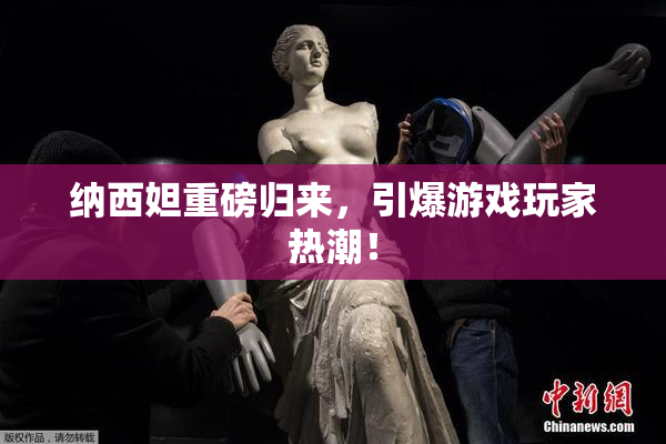 纳西妲重磅归来，引爆游戏玩家热潮！