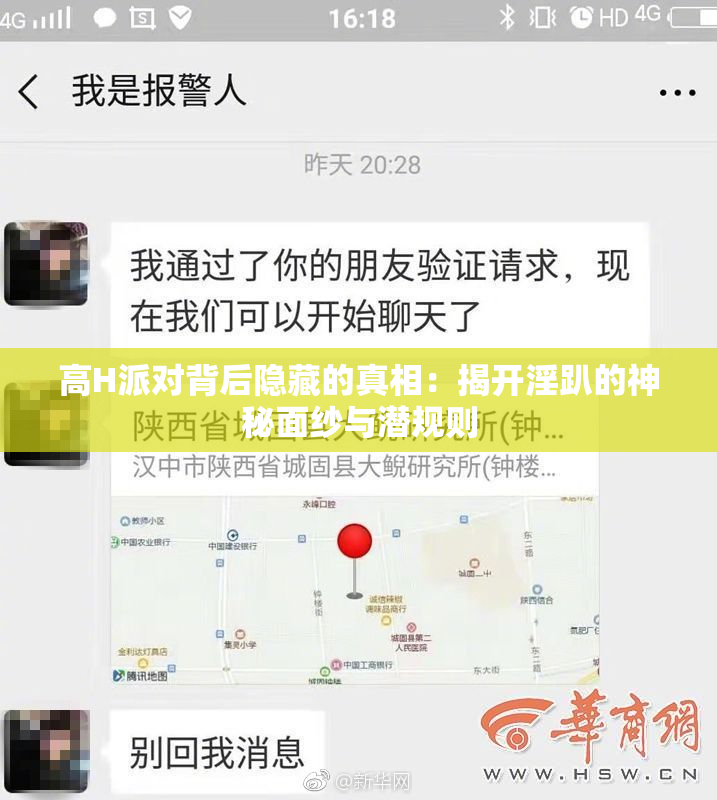 高H派对背后隐藏的真相：揭开淫趴的神秘面纱与潜规则
