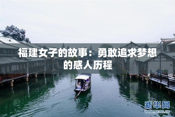 福建女子的故事：勇敢追求梦想的感人历程