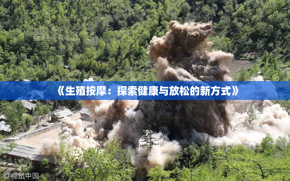 《生殖按摩：探索健康与放松的新方式》