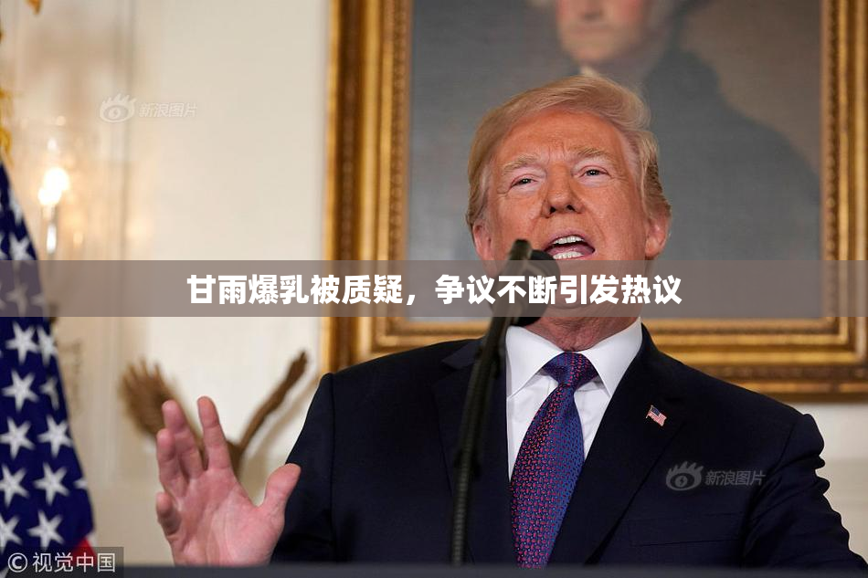 甘雨爆乳被质疑，争议不断引发热议