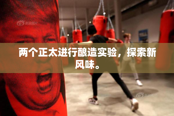 两个正太进行酿造实验，探索新风味。
