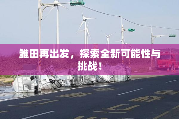 雏田再出发，探索全新可能性与挑战！