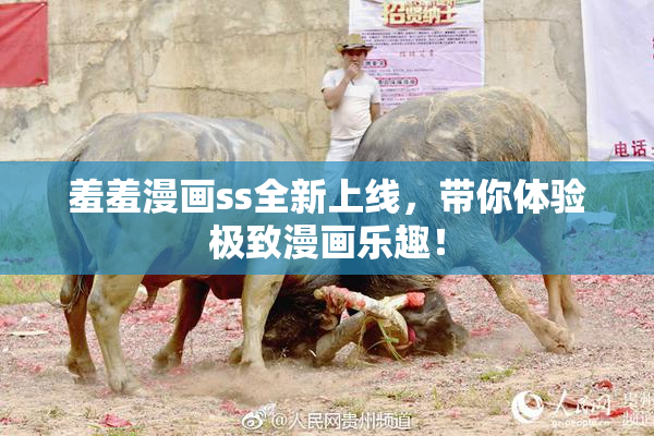 羞羞漫画ss全新上线，带你体验极致漫画乐趣！