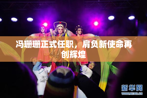 冯珊珊正式任职，肩负新使命再创辉煌