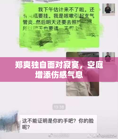 郑爽独自面对寂寞，空庭增添伤感气息