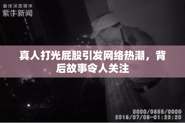 真人打光屁股引发网络热潮，背后故事令人关注
