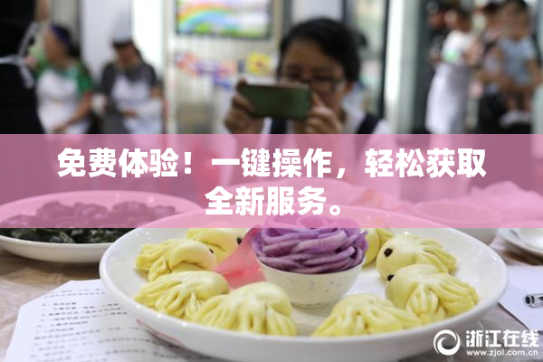 免费体验！一键操作，轻松获取全新服务。