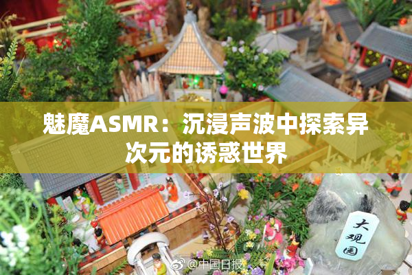 魅魔ASMR：沉浸声波中探索异次元的诱惑世界