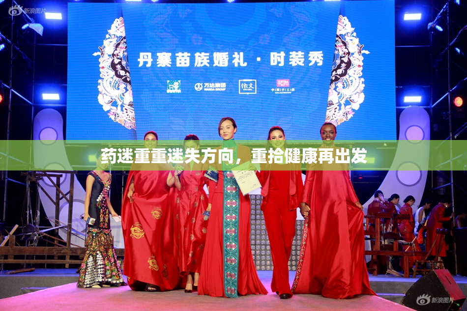 药迷重重迷失方向，重拾健康再出发