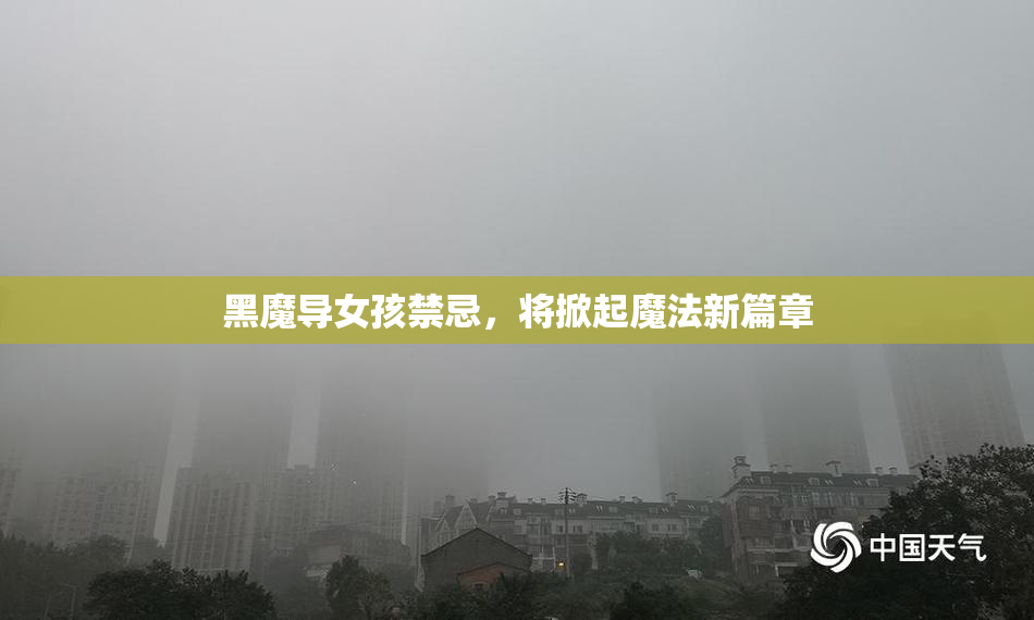 黑魔导女孩禁忌，将掀起魔法新篇章