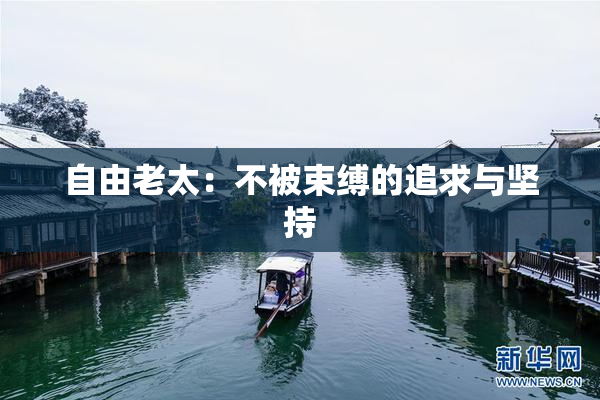 自由老太：不被束缚的追求与坚持