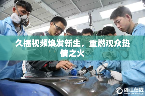 久播视频焕发新生，重燃观众热情之火