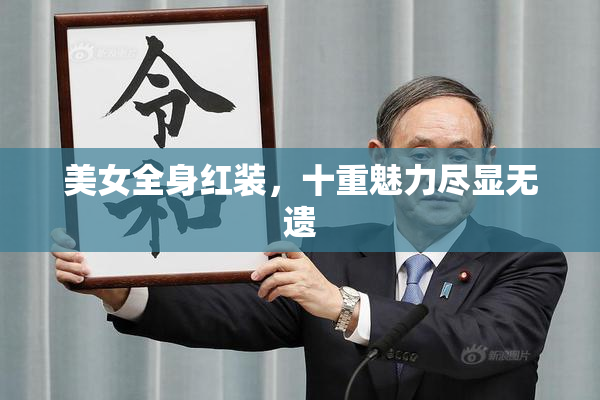 美女全身红装，十重魅力尽显无遗