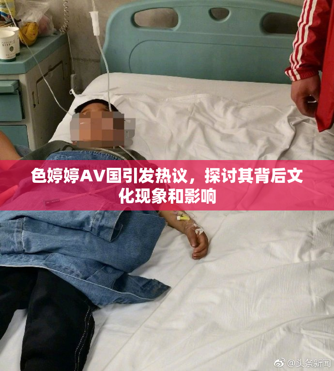 色婷婷AV国引发热议，探讨其背后文化现象和影响