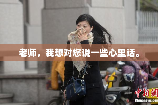 老师，我想对您说一些心里话。