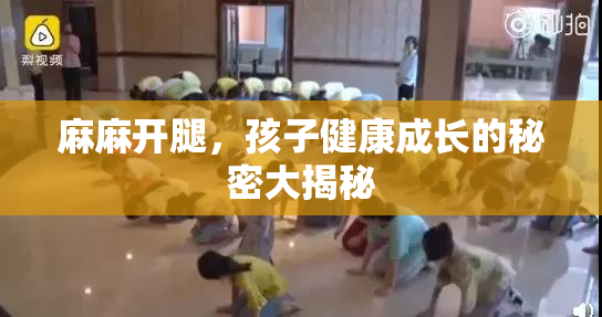 麻麻开腿，孩子健康成长的秘密大揭秘