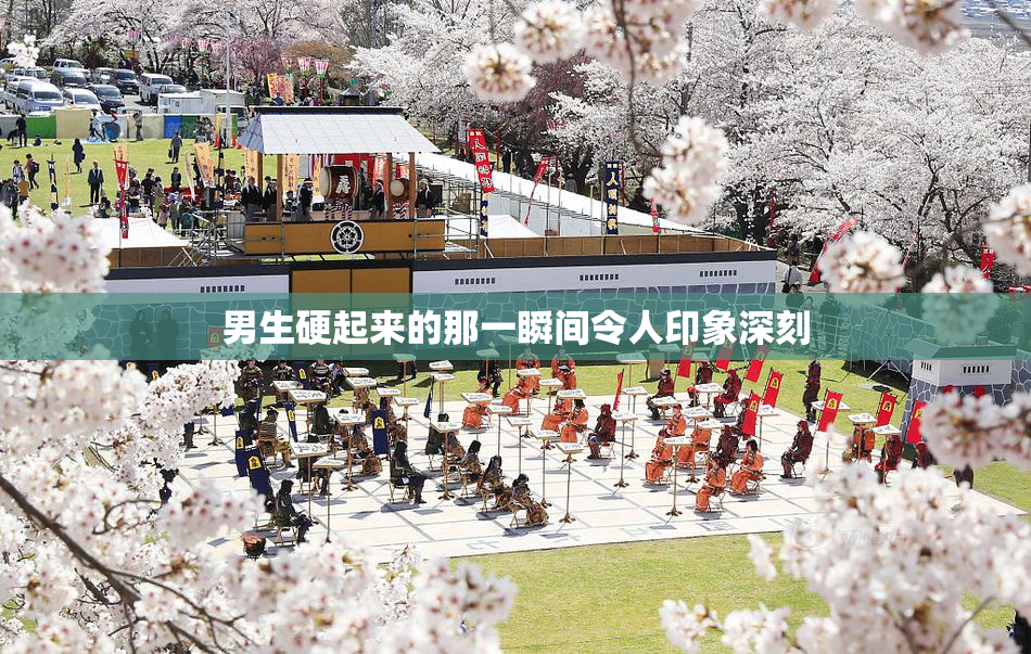 男生硬起来的那一瞬间令人印象深刻