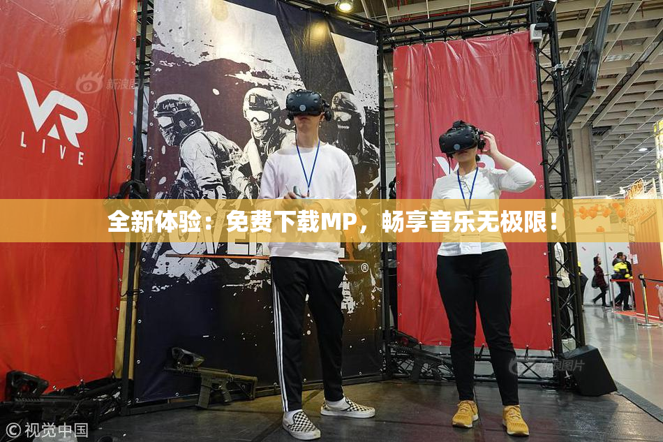 全新体验：免费下载MP，畅享音乐无极限！