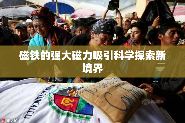 磁铁的强大磁力吸引科学探索新境界