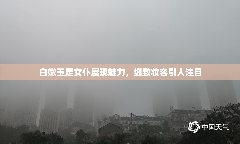 白嫩玉足女仆展现魅力，细致妆容引人注目