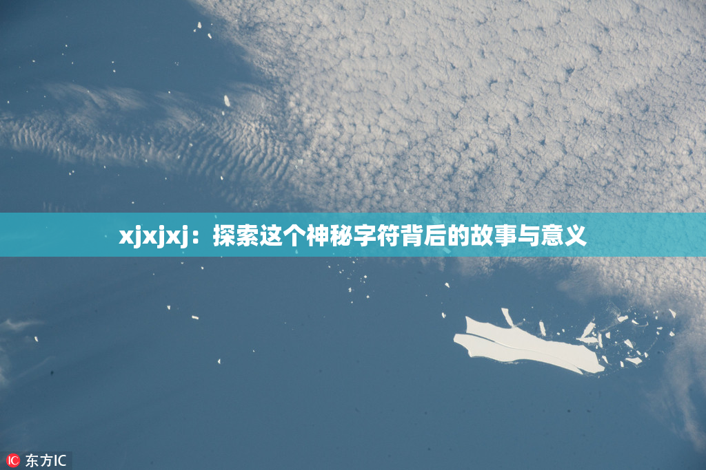 xjxjxj：探索这个神秘字符背后的故事与意义