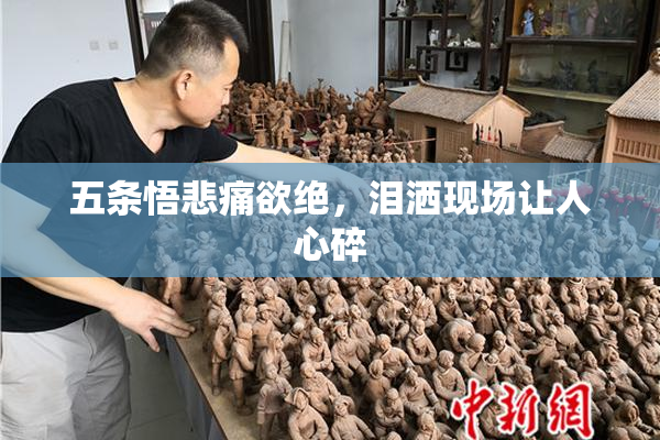 五条悟悲痛欲绝，泪洒现场让人心碎