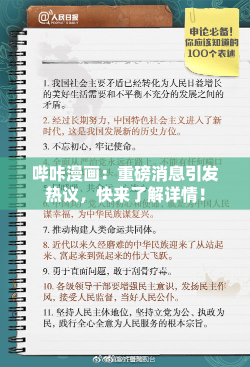 哔咔漫画：重磅消息引发热议，快来了解详情！