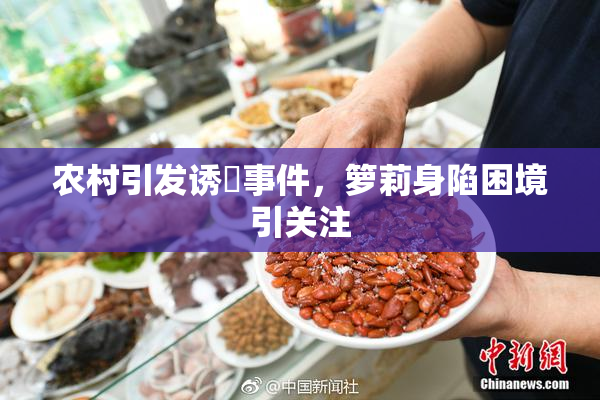 农村引发诱奷事件，箩莉身陷困境引关注