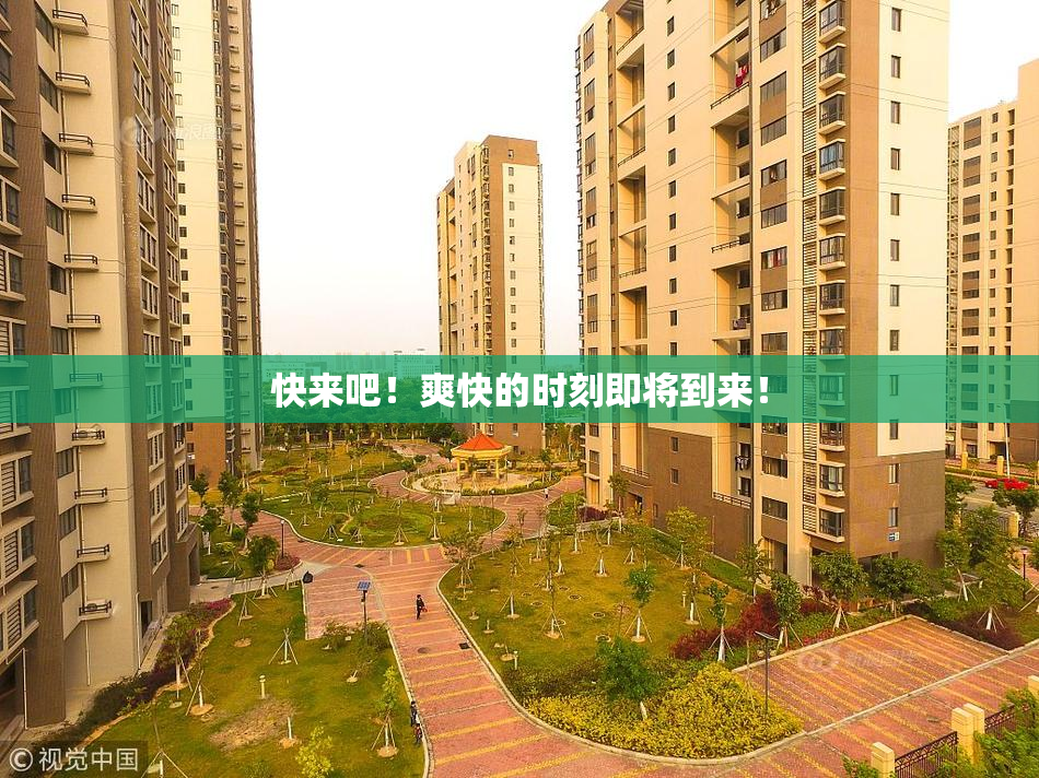 快来吧！爽快的时刻即将到来！
