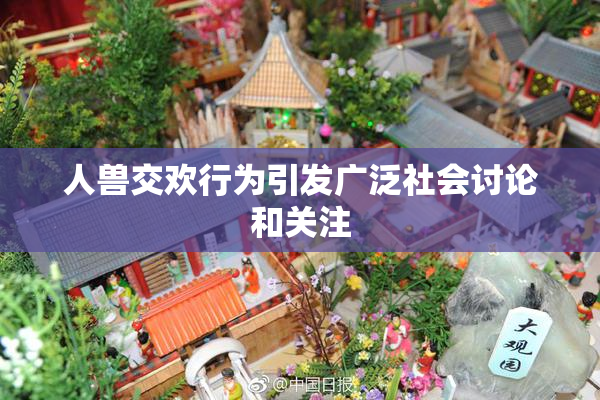 人兽交欢行为引发广泛社会讨论和关注