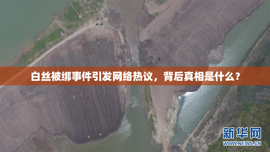 白丝被绑事件引发网络热议，背后真相是什么？