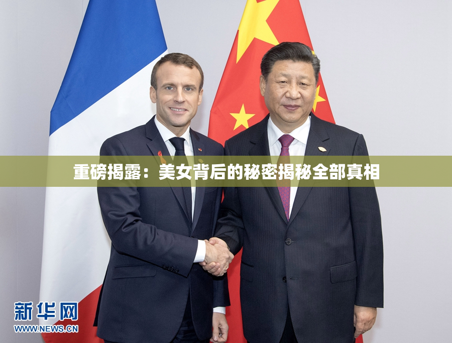 重磅揭露：美女背后的秘密揭秘全部真相