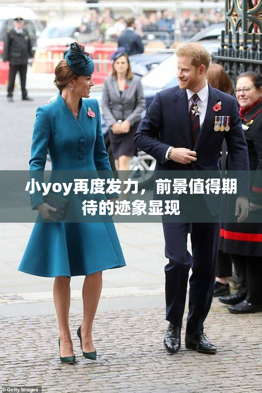 小yoy再度发力，前景值得期待的迹象显现