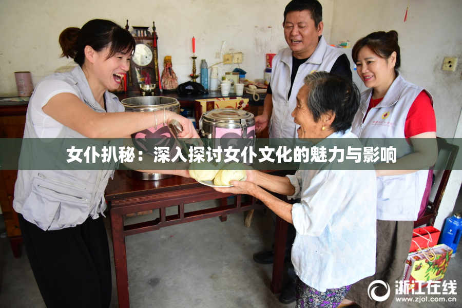 女仆扒秘：深入探讨女仆文化的魅力与影响