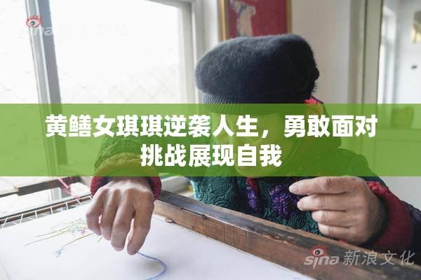 黄鳝女琪琪逆袭人生，勇敢面对挑战展现自我