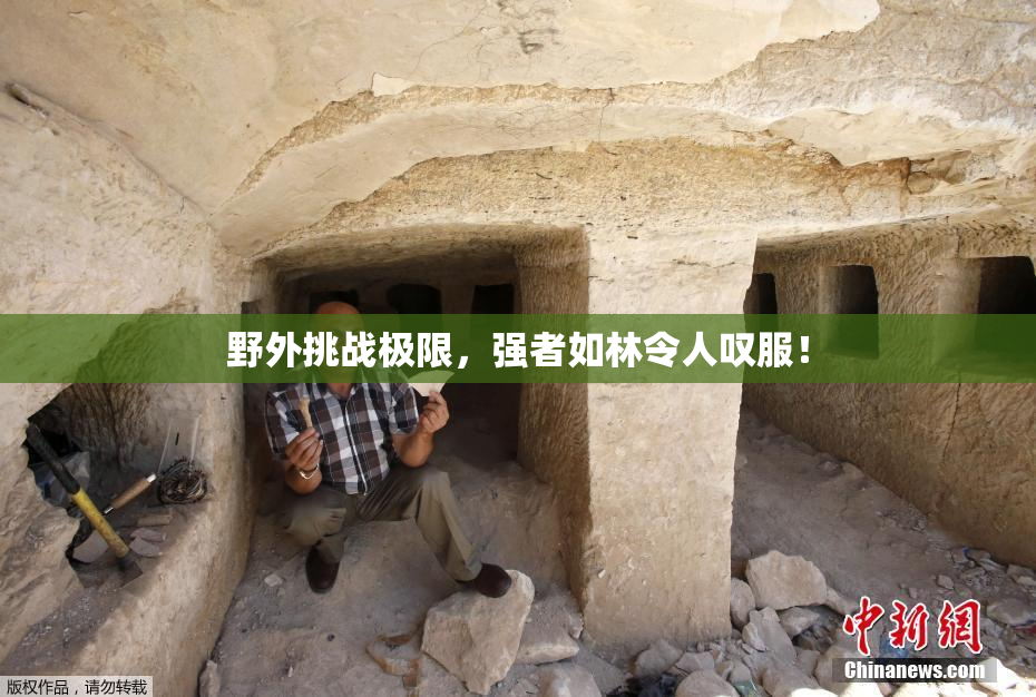 野外挑战极限，强者如林令人叹服！