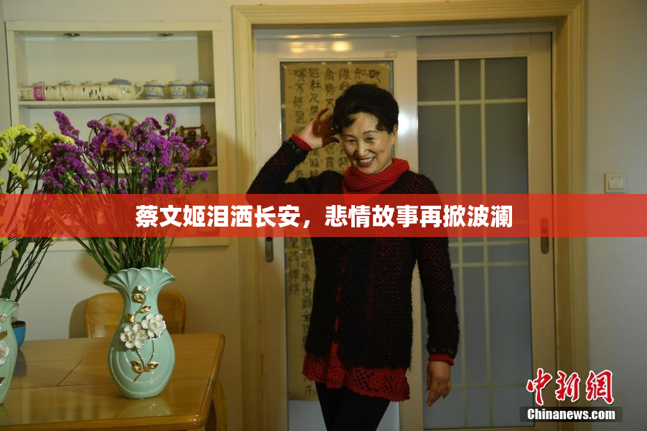 蔡文姬泪洒长安，悲情故事再掀波澜