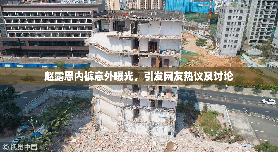赵露思内裤意外曝光，引发网友热议及讨论