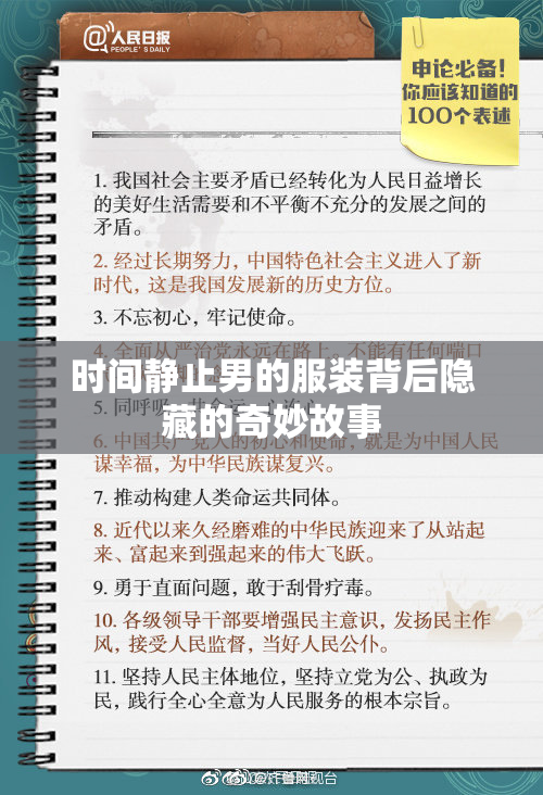 时间静止男的服装背后隐藏的奇妙故事