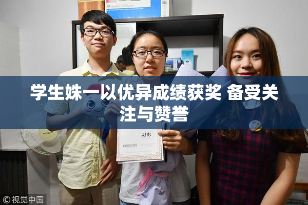 学生姝一以优异成绩获奖 备受关注与赞誉