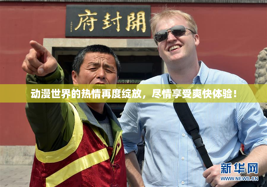 动漫世界的热情再度绽放，尽情享受爽快体验！