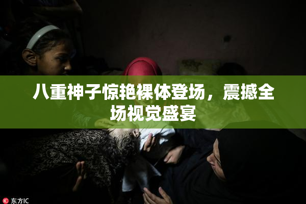 八重神子惊艳裸体登场，震撼全场视觉盛宴