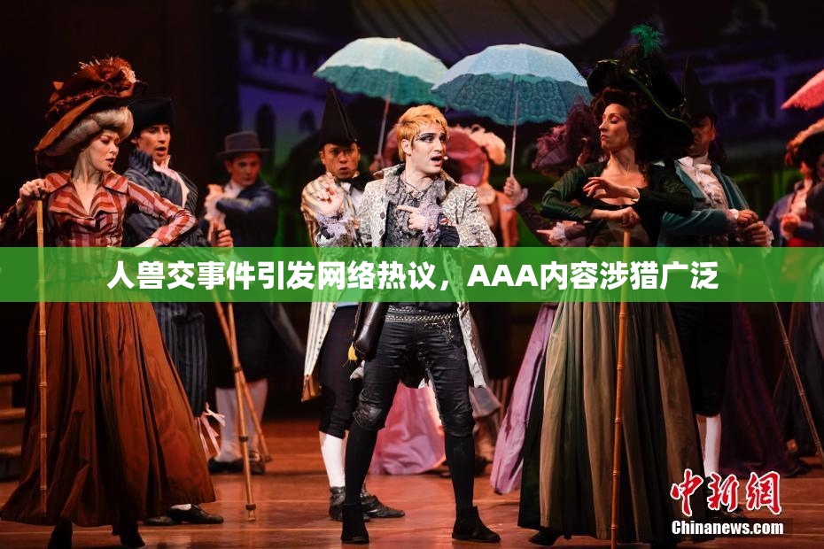 人兽交事件引发网络热议，AAA内容涉猎广泛