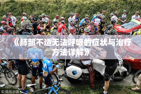 《肺部不适无法呼吸的症状与治疗方法详解》