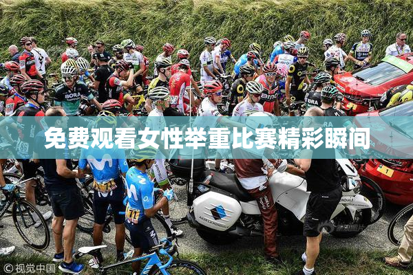 免费观看女性举重比赛精彩瞬间