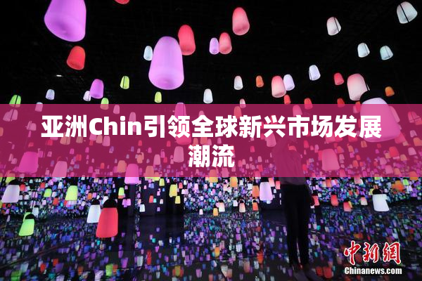亚洲Chin引领全球新兴市场发展潮流