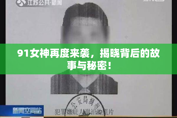 91女神再度来袭，揭晓背后的故事与秘密！